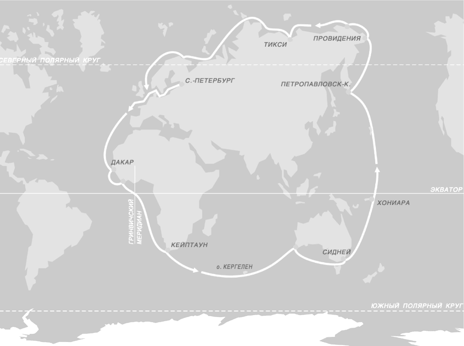 1-ая кругосветка